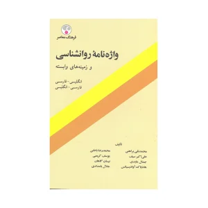 کتاب واژه نامه روانشناسی