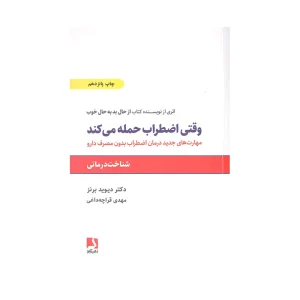 کتاب وقتی اضطراب حمله می کند