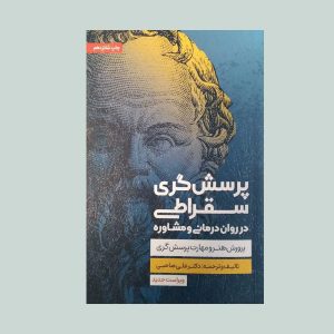 کتاب پرسش گری سقراطی در روان درمانی