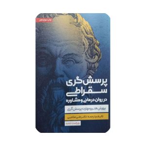 کتاب پرسش گری سقراطی در روان درمانی