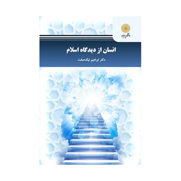 کتاب انسان از دیدگاه اسلام