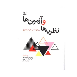 کتاب نظریه ها و آزمون ها در روان شناسی