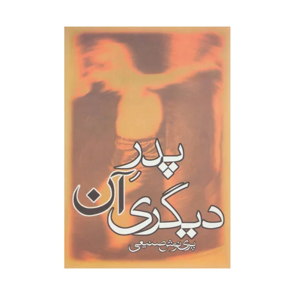 کتاب پدر آن دیگری