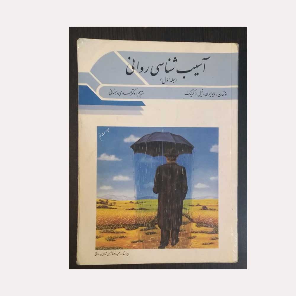 آسیب-شناسی--روانی-دهستانی کتاب آسیب شناسی روانی جلد 1 دیویسون