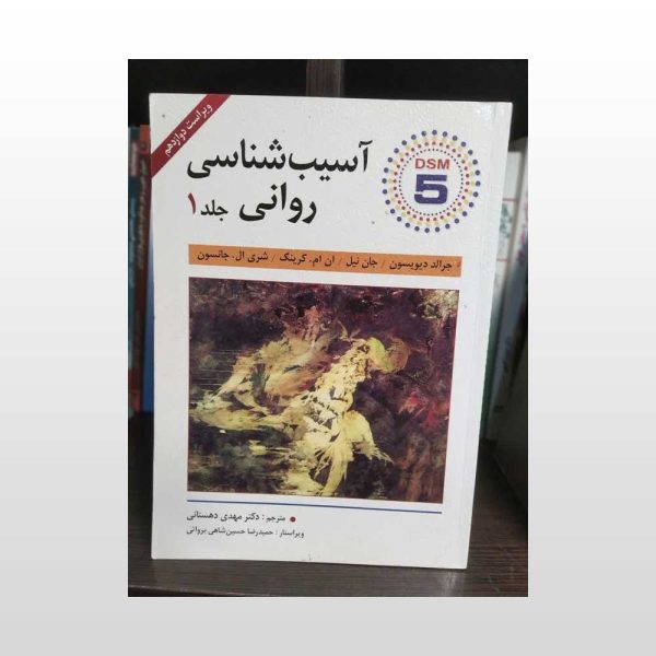 کتاب آسیب شناسی روانی جلد 1 دیویسون