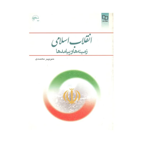 کتاب دسته دوم انقلاب اسلامی زمینه ها