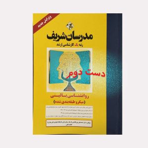 کتاب روانشناسی بالینی مدرسان شریف
