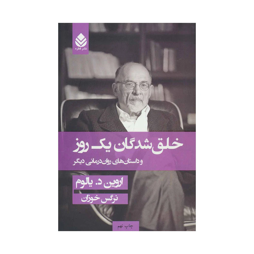 خلق-شدگان-یک-روز کتاب خلق شدگان یک روز