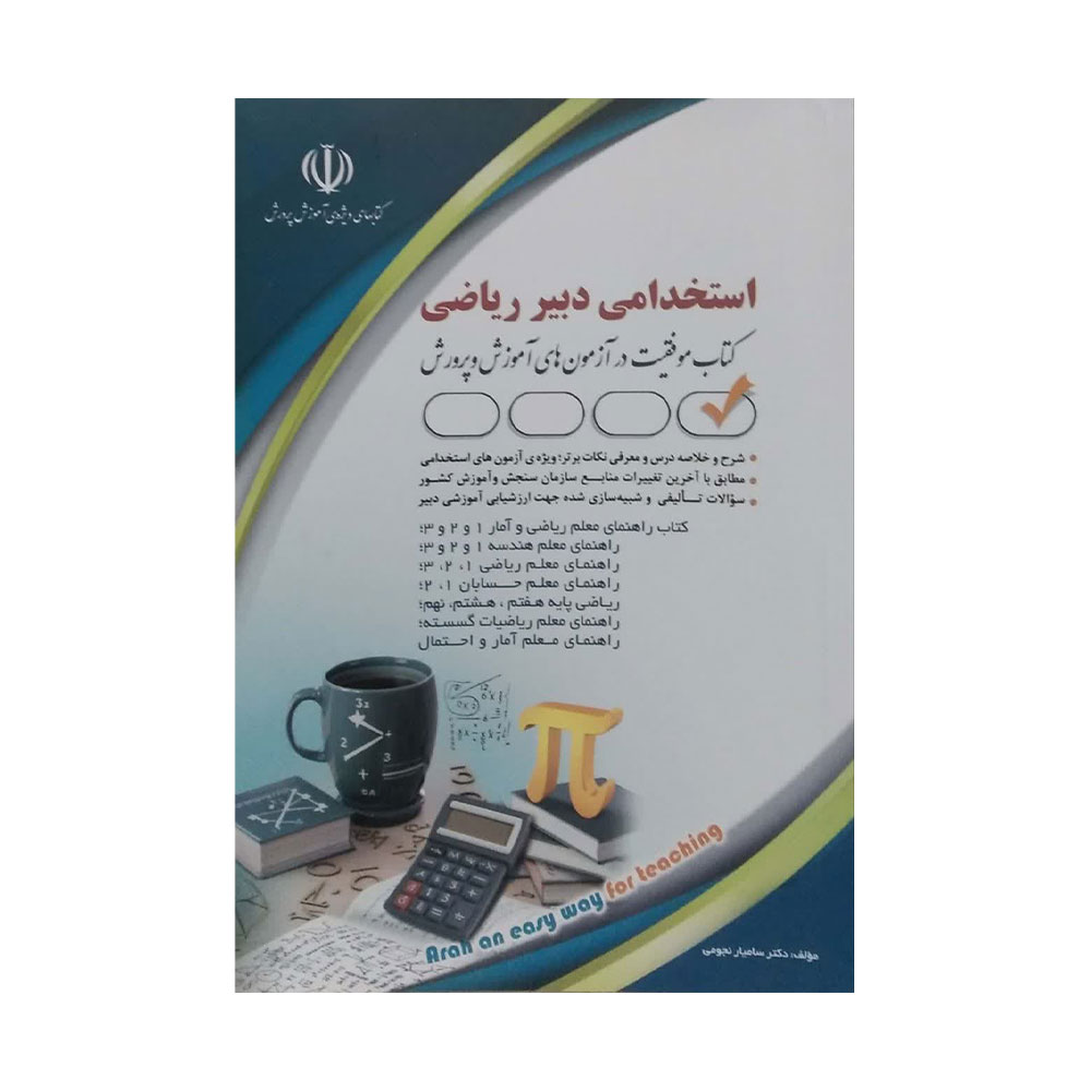 دبیر-ریاضی-آراه کتاب استخدامی دبیر ریاضی نشر آراه