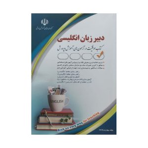 کتاب استخدامی دبیر زبان و ادبیات انگلیسی