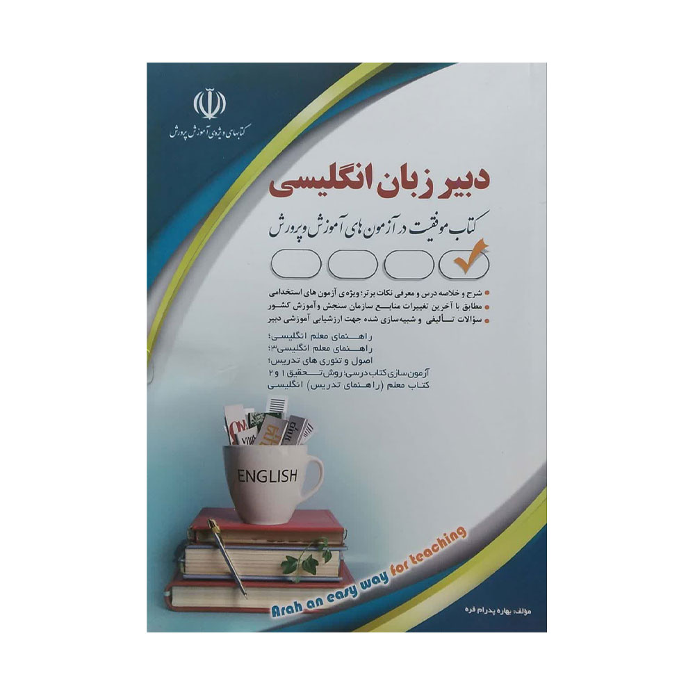 دبیر-زبان-انگلیسی-آراه کتاب استخدامی دبیر زبان و ادبیات انگلیسی