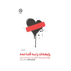 کتاب رابطه ات را به فنا نده