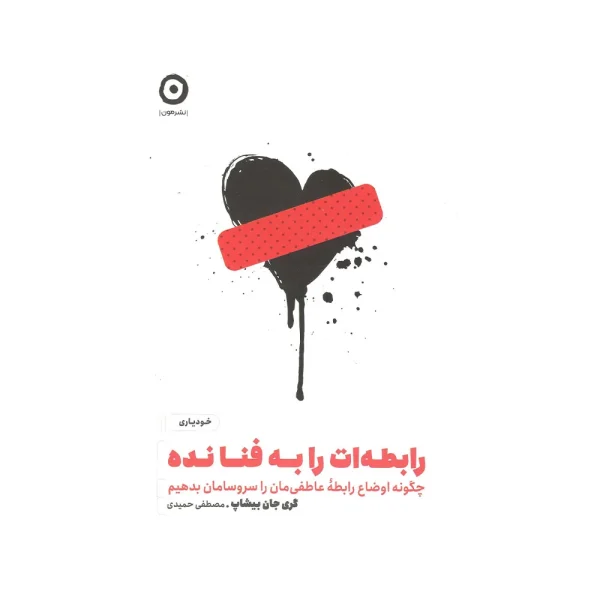 کتاب رابطه ات را به فنا نده