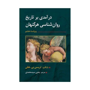 کتاب دست دوم تاریخ روان شناسی