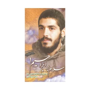 کتاب سلام بر ابراهیم جلد اول