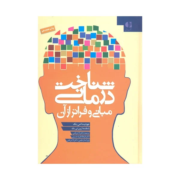 کتاب شناخت درمانی مبانی و فراتر از آن