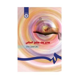 کتاب مدیریت منابع انسانی سعادت