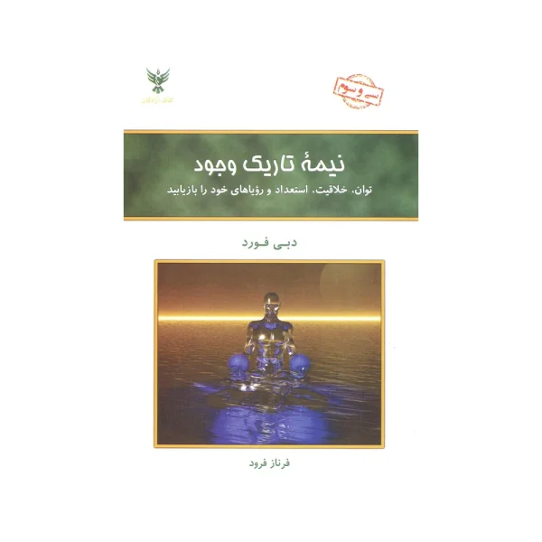 کتاب نیمه تاریک وجود