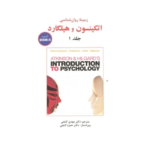کتاب زمینه روان شناسی اتکینسون