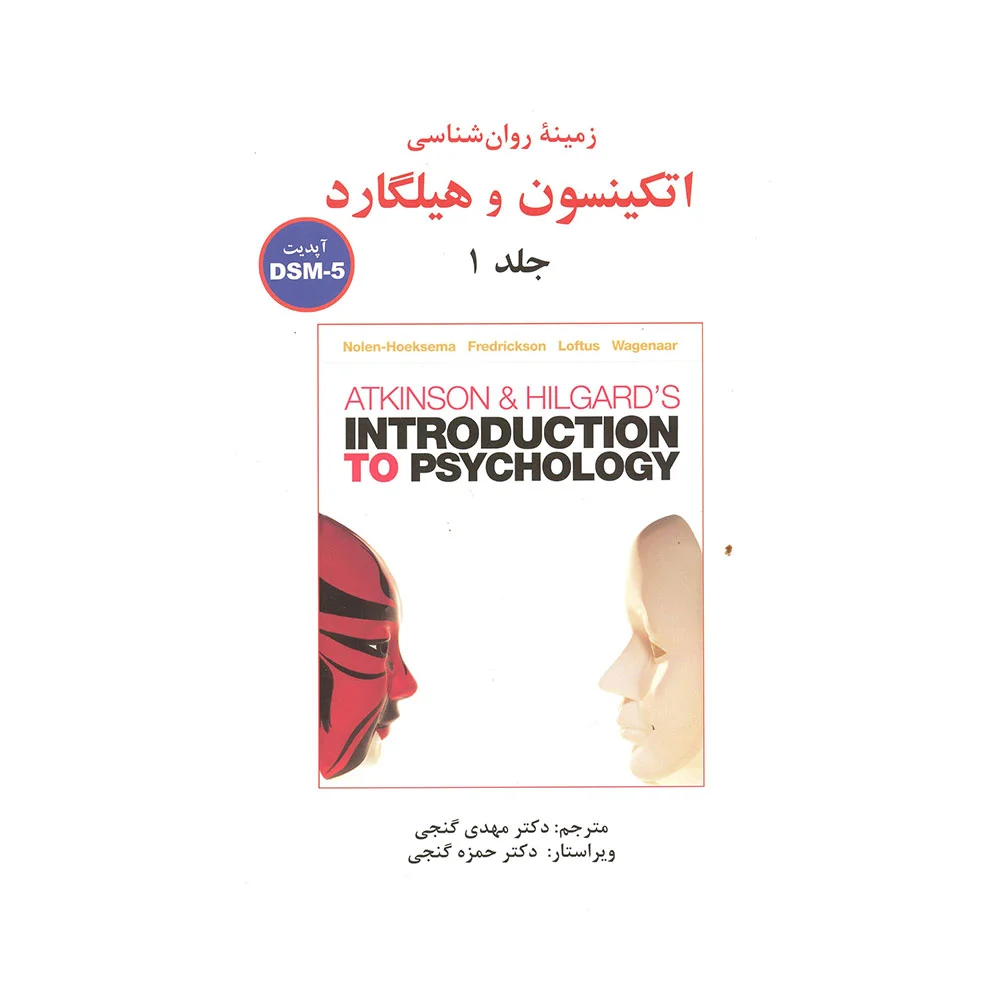 هیلگارد-یک-گنجی کتاب زمینه روان شناسی اتکینسون