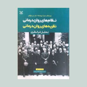 کتاب نظریه های روان درمانی