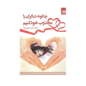 کتاب چگونه دیگران را مجذوب خود کنیم