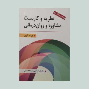 کتاب نظریه و کاربست مشاوره