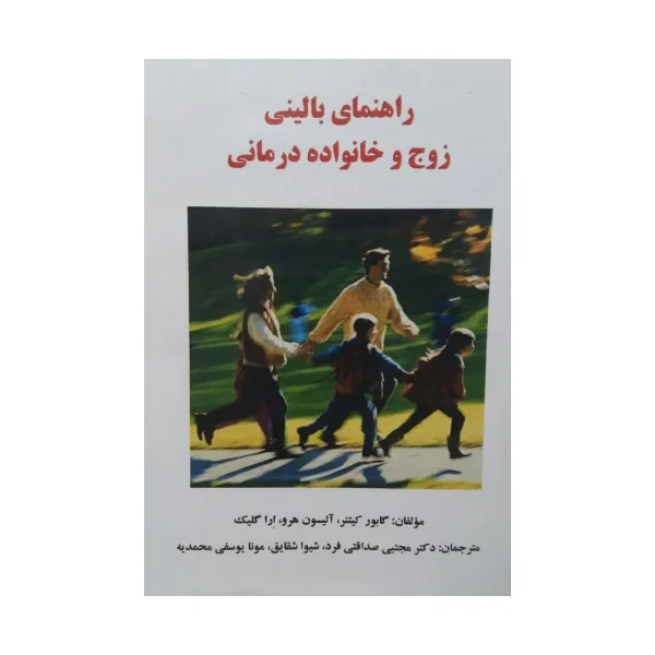 راهنمای بالینی زوج و خانواده درمانی