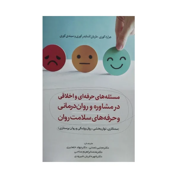 مسئله های حرفه ای و اخلاقی در مشاوره