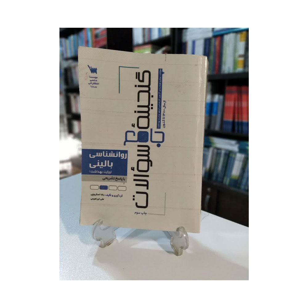 گنجینه-سنا-دست-دوم کتاب دست دوم گنجینه جامع سوالات