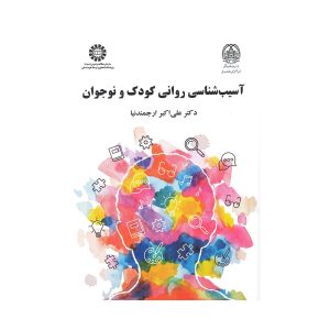 کتاب دست دوم آسیب شناسی روانی کودک