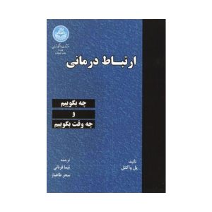 کتاب ارتباط درمانی پل واکتل