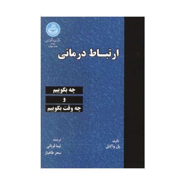 کتاب ارتباط درمانی پل واکتل