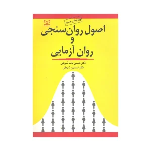 کتاب دست دوم اصول روان سنجی