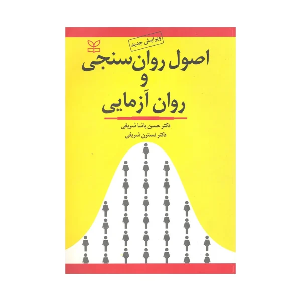 کتاب دست دوم اصول روان سنجی