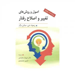 کتاب دست دوم اصول و روش های تغییر