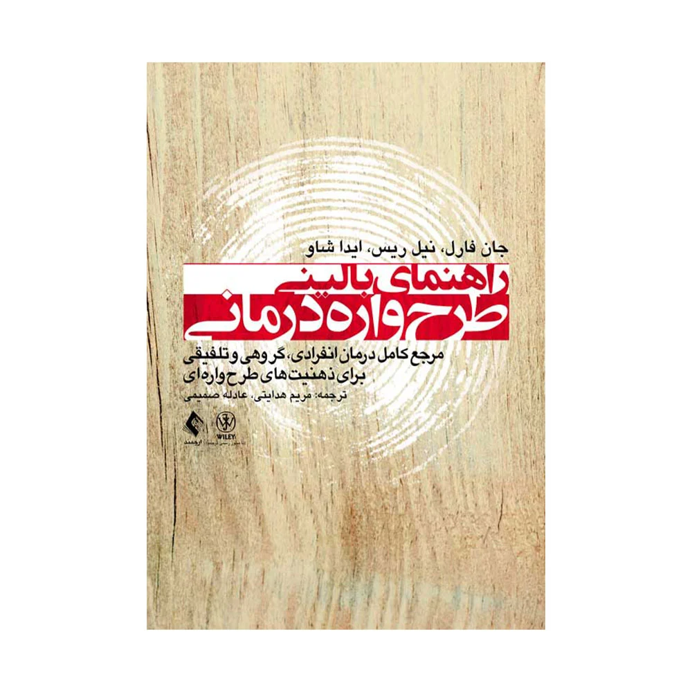 راهنمای-بالینی-طرحواره-درمانی کتاب راهنمای بالینی طرح واره درمانی