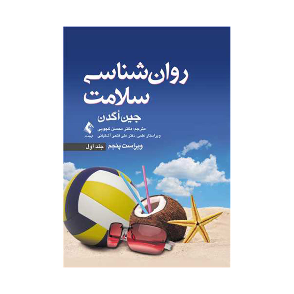 روان-شناسی-سلامت-جلد-یک-اُگدن کتاب روان شناسی سلامت جلد یک