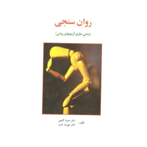کتاب دست دوم روان سنجی
