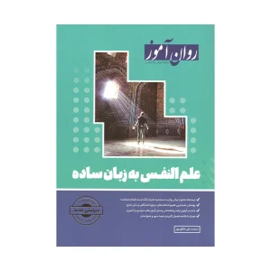 کتاب علم النفس به زبان ساده خالقی پور