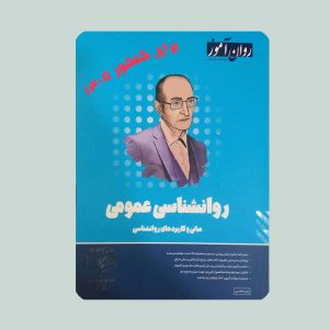 کتاب روانشناسی عمومی