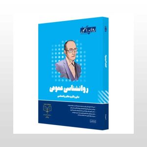 کتاب روانشناسی عمومی