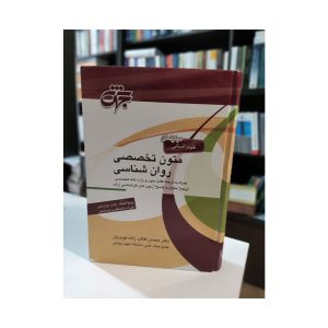 کتاب دست دوم متون تخصصی روان شناسی