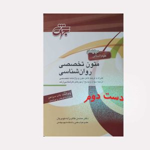 کتاب دست دوم متون تخصصی روان شناسی