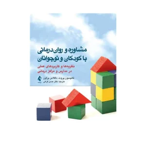 کتاب مشاوره و روان درمانی با کودکان