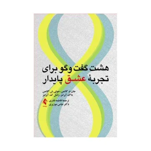 کتاب هشت گفت و گو برای تجربۀ عشق پایدار