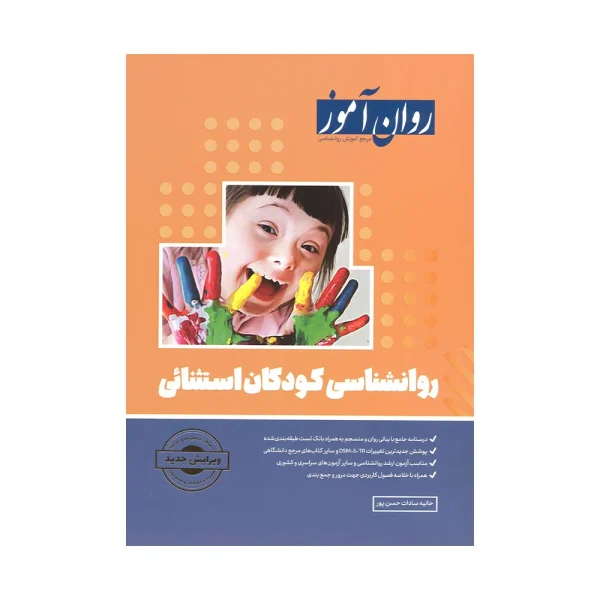 روانشناسی کودکان استثنایی