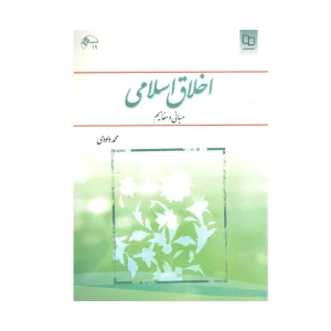 کتاب دست دوم اخلاق اسلامی