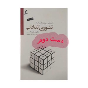 کتاب تئوری انتخاب