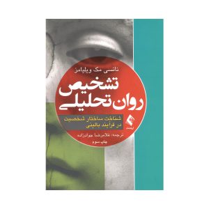 کتاب تشخیص روان تحلیلی